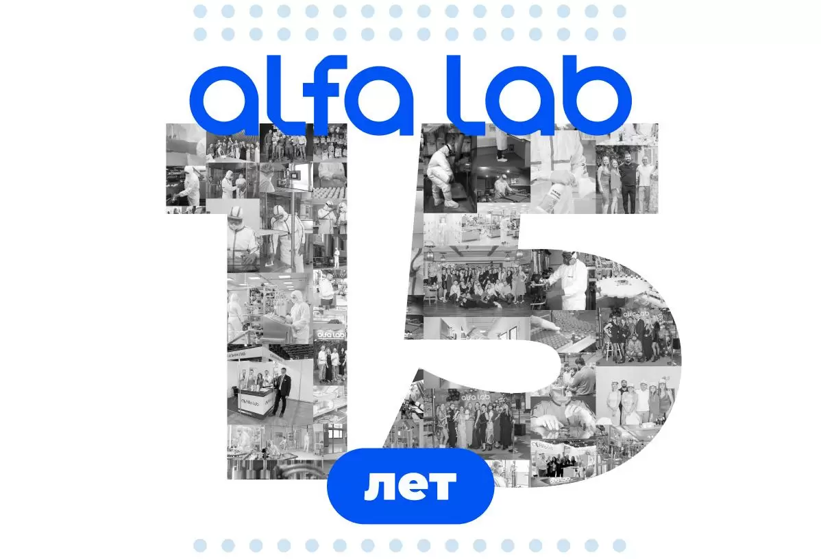 День Рождения Альфа-Лаб! 15 лет