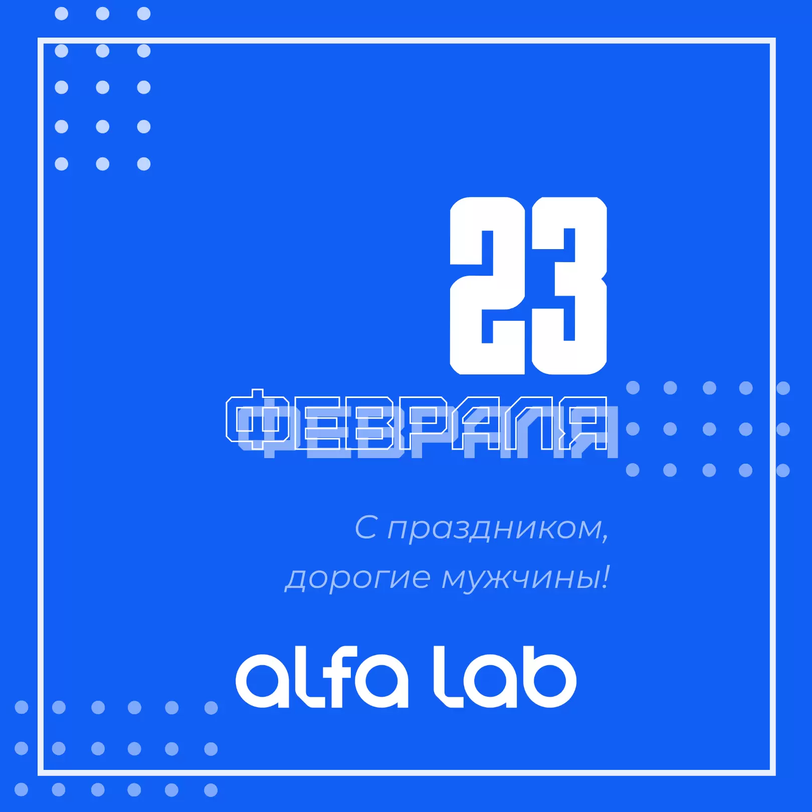 С 23 февраля!