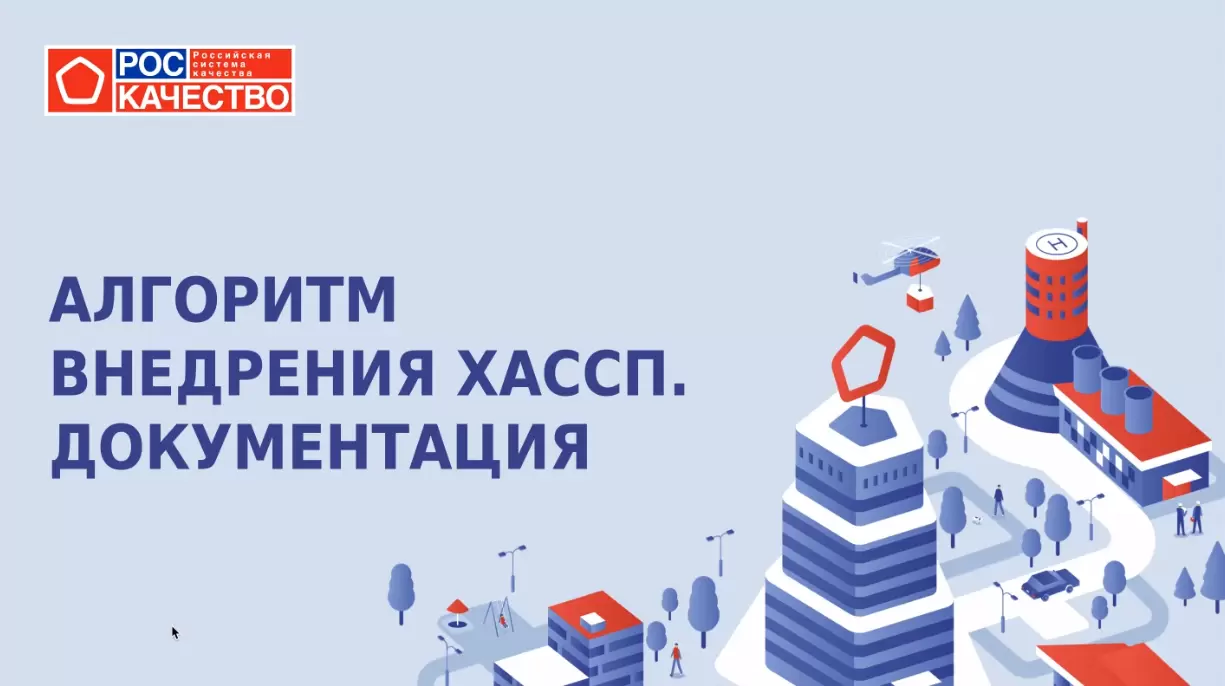 Вебинар «Обязательные документированные процедуры ХАССП»
