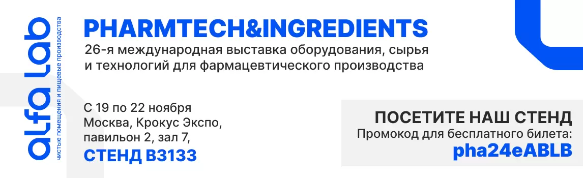 Приглашаем на наш стенд В3133 на выставке Pharmtech & Ingredients