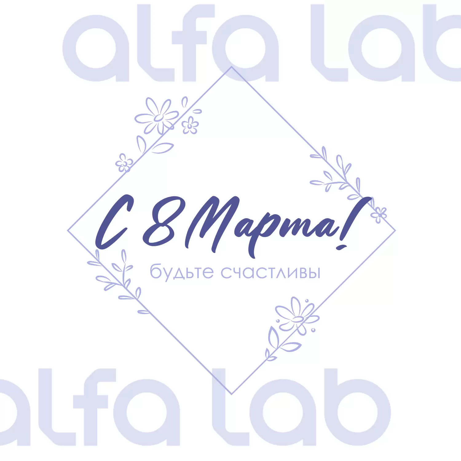 С Международным женским днем! С 8 Марта!