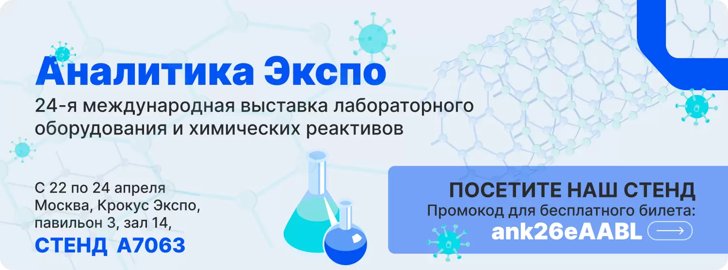 Альфа-Лаб на Аналитика Экспо 2026