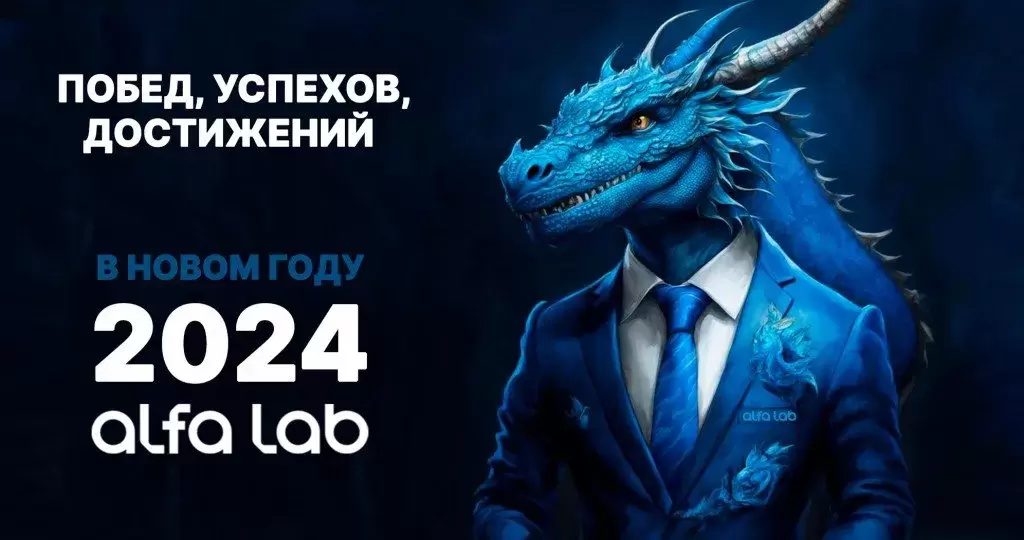 Поздравляем с наступающим 2024 годом!
