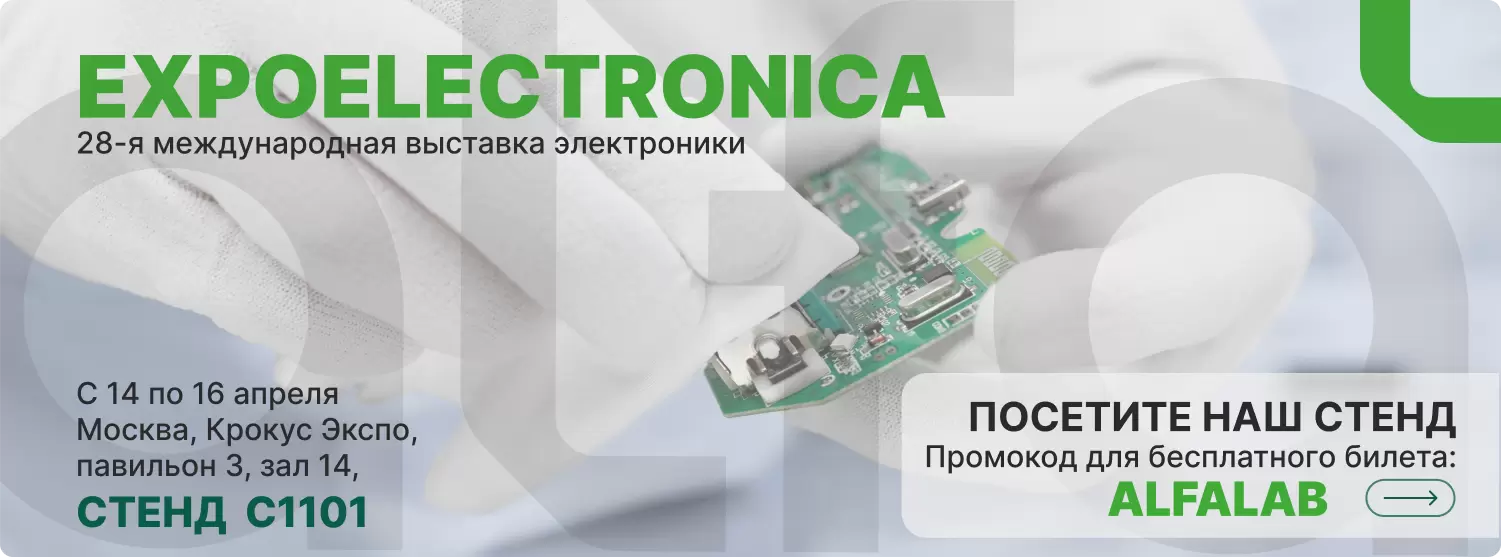 Альфа-Лаб приглашает на выставку ExpoElectronica 2026