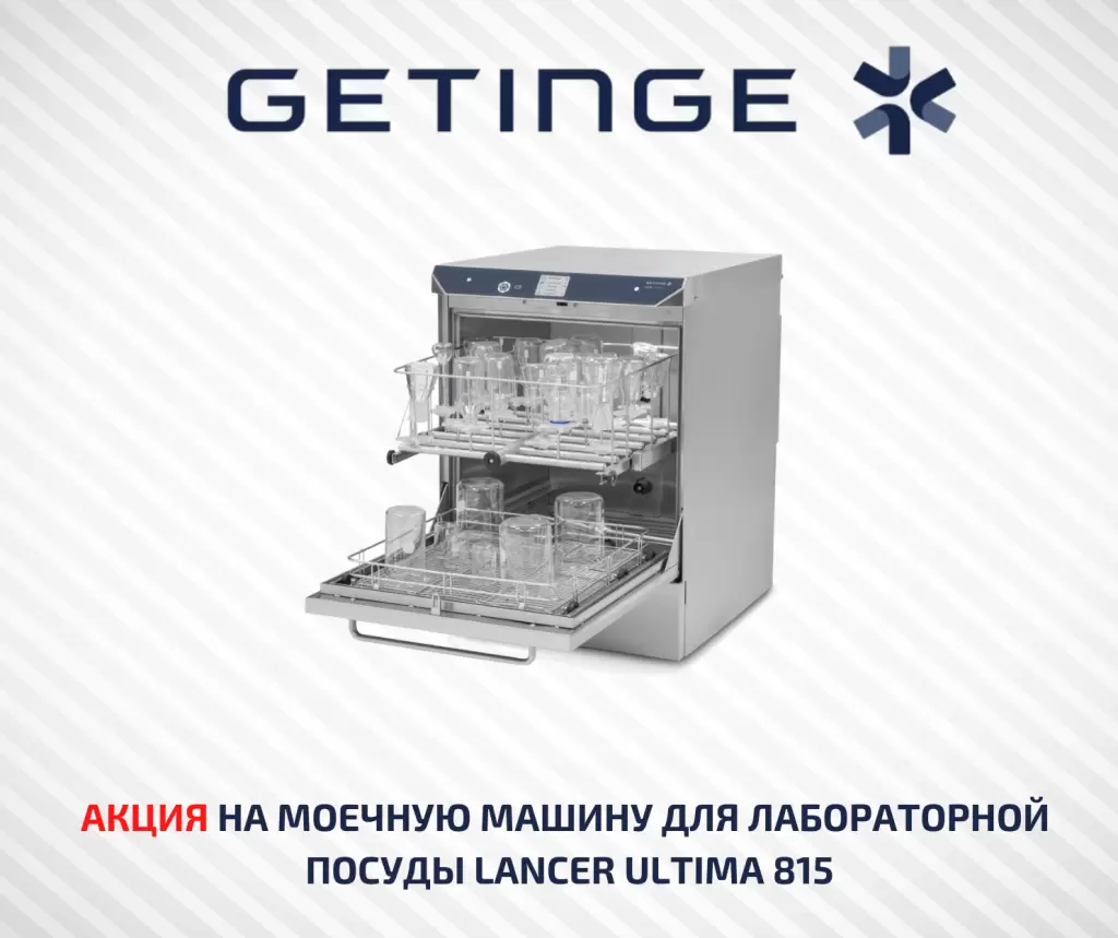 АКЦИЯ НА МОЕЧНУЮ МАШИНУ ДЛЯ ЛАБОРАТОРНОЙ ПОСУДЫ LANCER ULTIMA 815 (1).png АКЦИЯ НА МОЕЧНУЮ МАШИНУ ДЛЯ ЛАБОРАТОРНОЙ ПОСУДЫ LANCER ULTIMA 815 (1).png