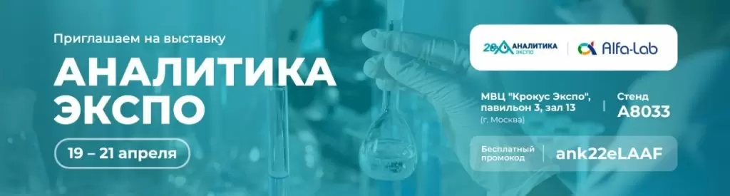 20-я юбилейная международная выставка лабораторного оборудования и химических реактивов «Аналитика ЭКСПО» «Аналитика ЭКСПО»