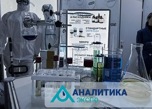 Выставка «Аналитика Экспо 2026» завершается: мы открыли новое направление по химическим реактивам и рады первым откликам