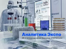 Выставка «Аналитика Экспо 2026» завершается: мы открыли новое направление по химическим реактивам и рады первым откликам