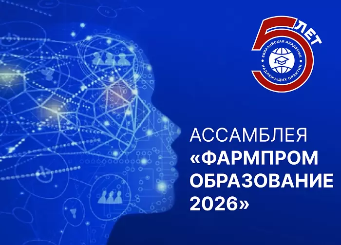 Компания Альфа-Лаб выступила образовательным партнером Ассамблеи «Фармпром Образование»