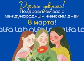 С 8 Марта!