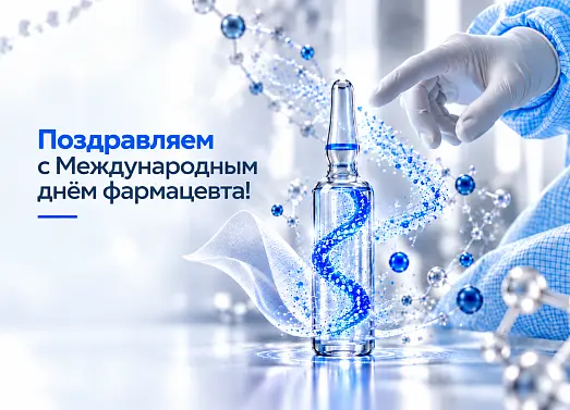 Поздравляем с Международным днём фармацевта!