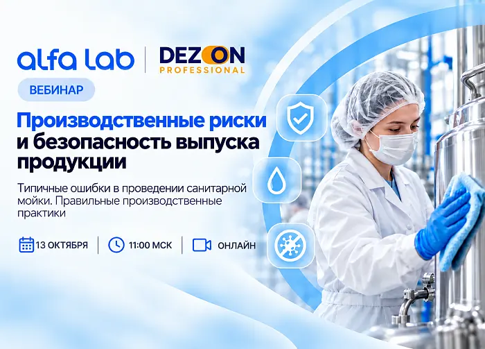 Следующий вебинар «Производственные риски и безопасность выпуска продукции: типичные ошибки при санитарной мойке»