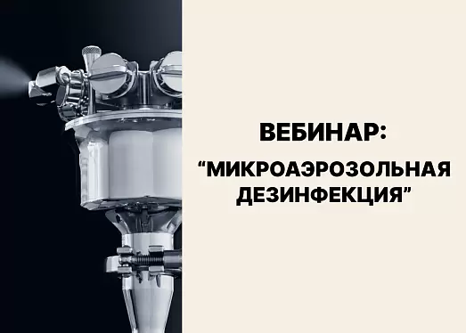 Микроаэрозольная дезинфекция