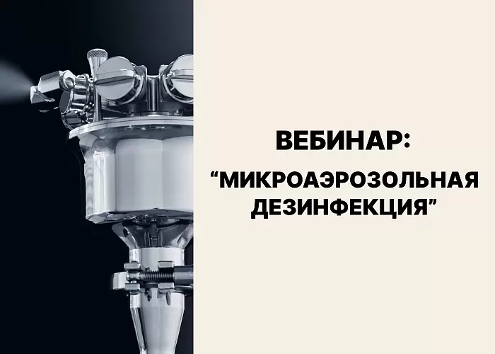 Микроаэрозольная дезинфекция