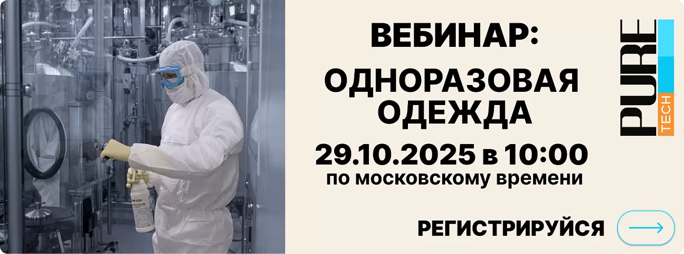 Вебинар Одноразовая одежда
