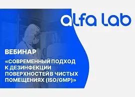 Современный подход к дезинфекции поверхностей в чистых помещениях (ISO/GMP)