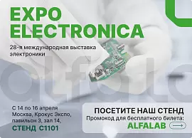Альфа-Лаб приглашает на выставку ExpoElectronica 2026