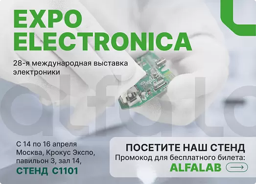 Альфа-Лаб приглашает на выставку ExpoElectronica 2026