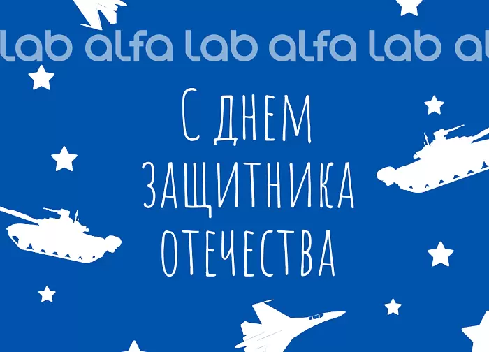 С 23 февраля! С Днем защитника Отечества!