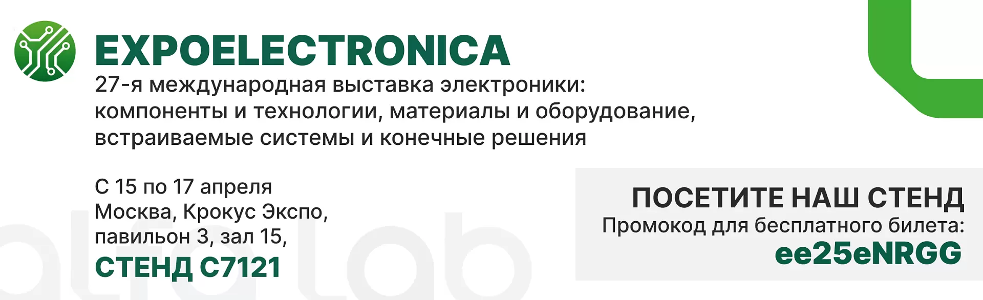 Учавствуем в выставке ExpoElectronica 2025