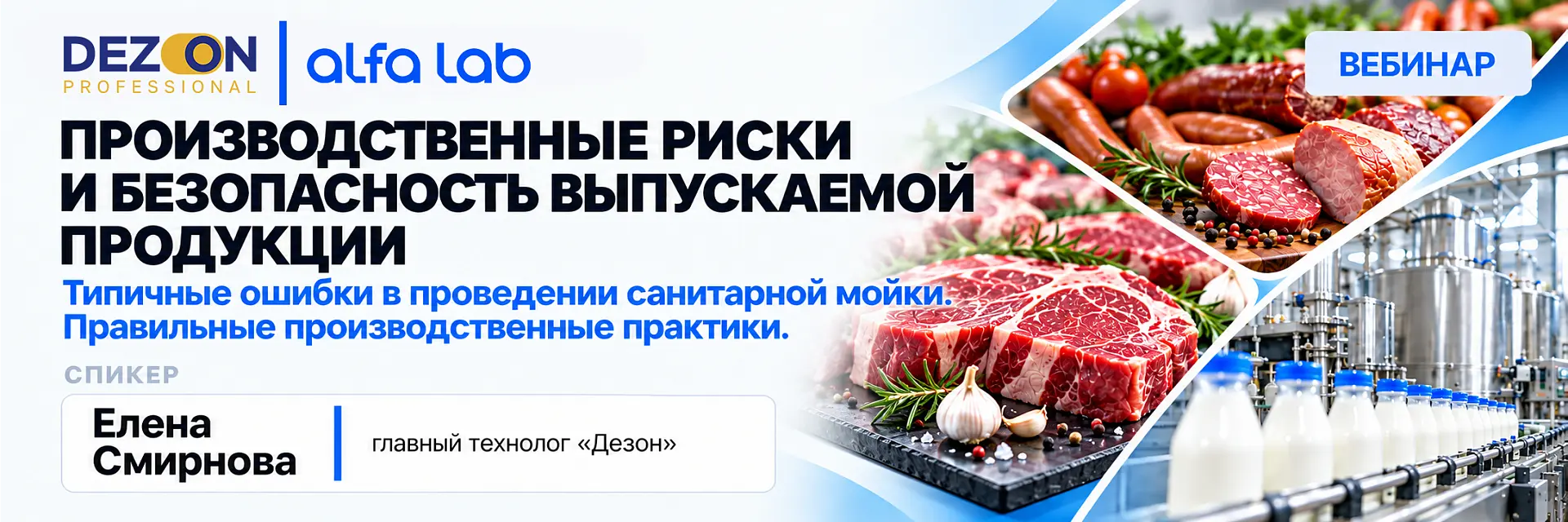 Вебинар завершён, запись доступна! Производственные риски и безопасность выпуска продукции: типичные ошибки при санитарной мойке