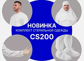 Уже в продаже! Одноразовый стерильный комплект Puretech® CS200