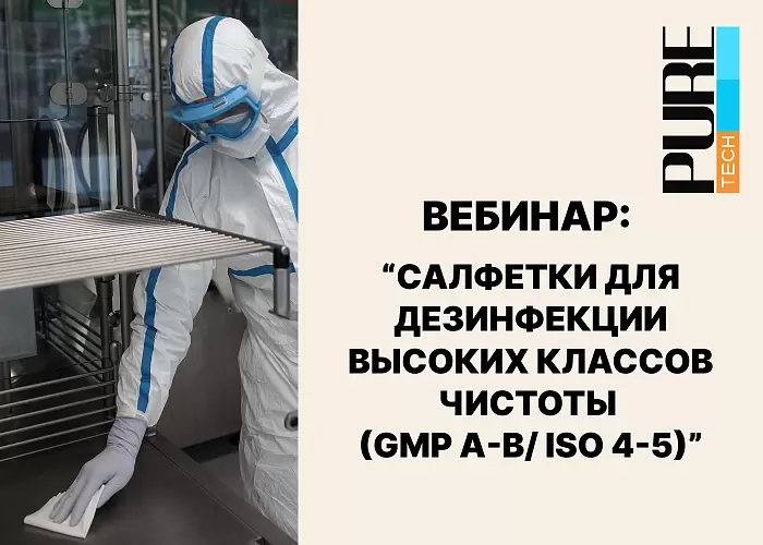 Салфетки для дезинфекции высоких классов чистоты GMP A-B/ISO 4-5