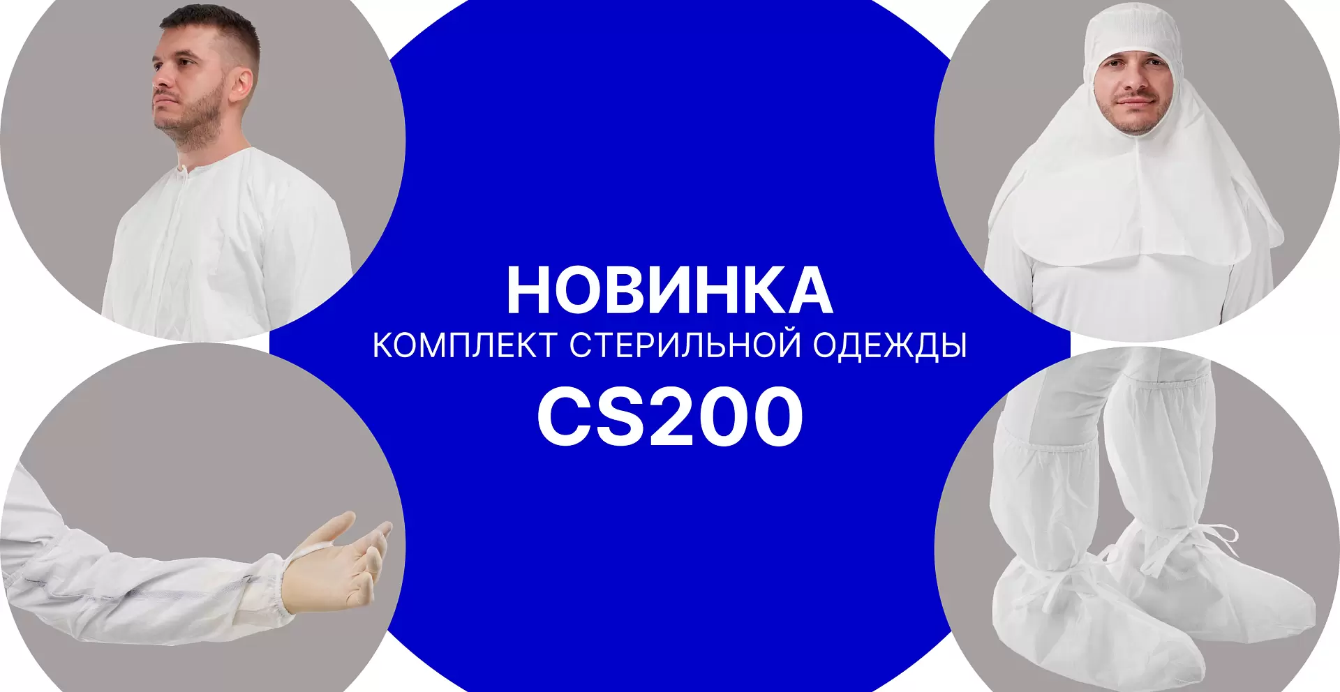 Уже в продаже! Одноразовый стерильный комплект Puretech® CS200