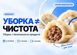 Успей на вебинар: «Уборка в пищевой промышленности: от ветоши к нетканым материалам»