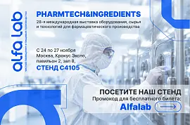 Выставка PHARMTECH & INGREDIENTS 2026, приглашаем на стенд С4105