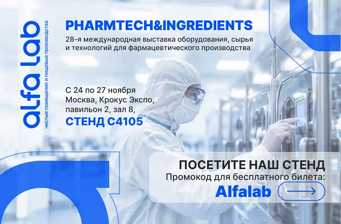 Выставка PHARMTECH & INGREDIENTS 2026, приглашаем на стенд С4105