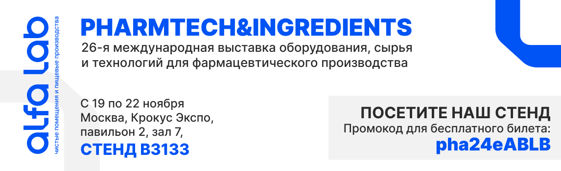 Приглашаем на наш стенд В3133 на выставке Pharmtech & Ingredients