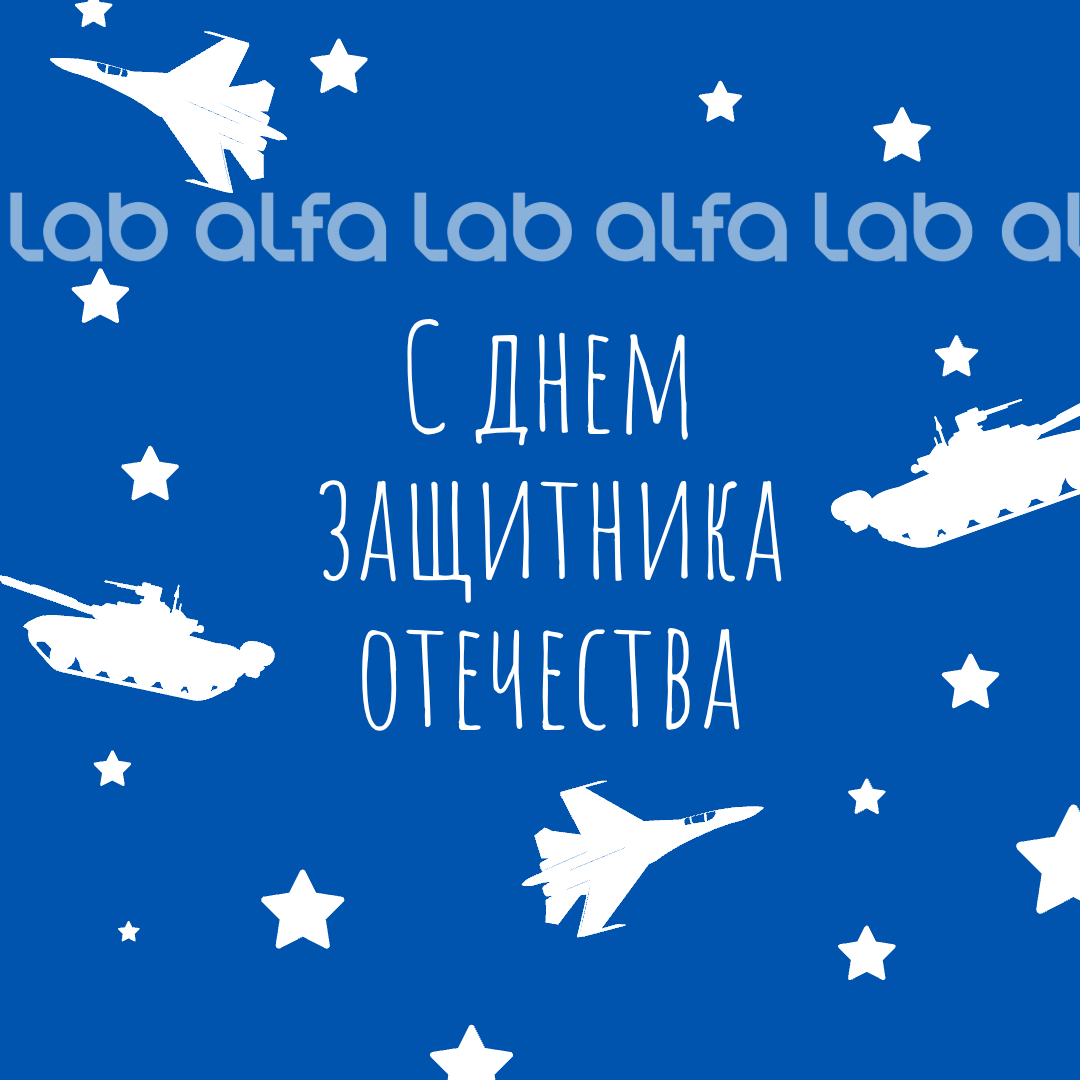 С 23 февраля! С Днем защитника Отечества!