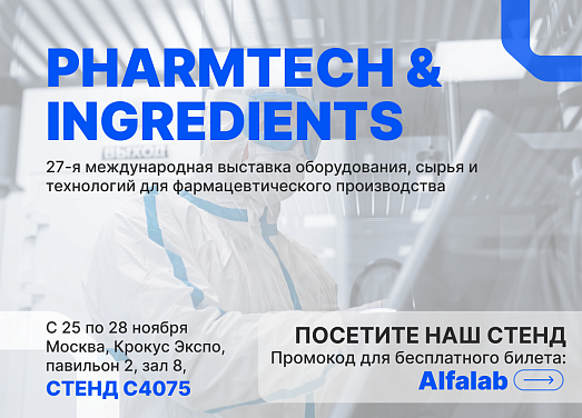 Выставка PHARMTECH & INGREDIENTS 2025, приглашаем на стенд С4075
