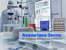 Выставка «Аналитика Экспо 2026» завершается: мы открыли новое направление по химическим реактивам и рады первым откликам