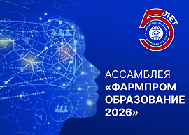 Компания Альфа-Лаб выступила образовательным партнером Ассамблеи «Фармпром Образование»