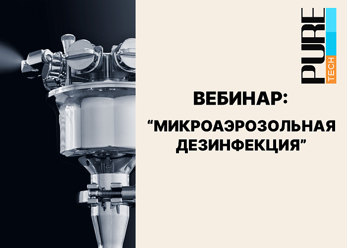 Микроаэрозольная дезинфекция