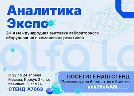 Альфа-Лаб на Аналитика Экспо 2026