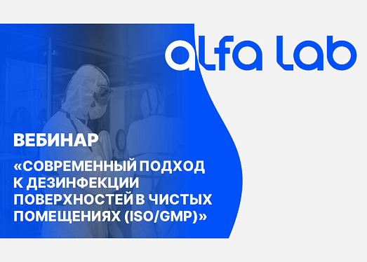 Современный подход к дезинфекции поверхностей в чистых помещениях (ISO/GMP)