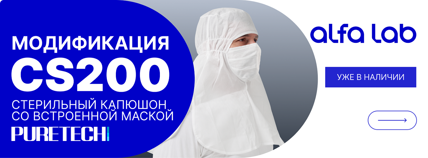 Стерильный капюшон с встроенной маской Puretech® CS200