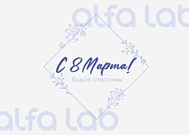 С Международным женским днем! С 8 Марта!