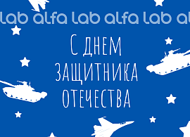 С 23 февраля! С Днем защитника Отечества!