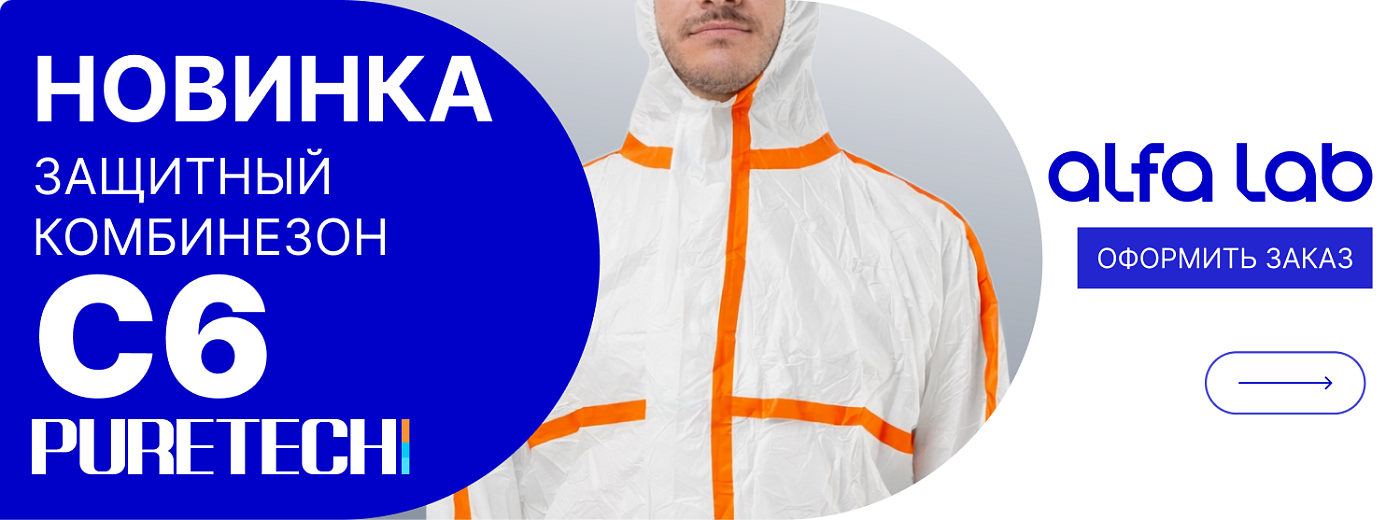 Защитный одноразовый комбинезон Puretech® C6