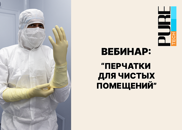 Перчатки для чистых помещений