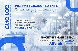 Выставка PHARMTECH & INGREDIENTS 2026, приглашаем на стенд С4105