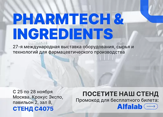 Выставка PHARMTECH & INGREDIENTS 2025, приглашаем на стенд С4075
