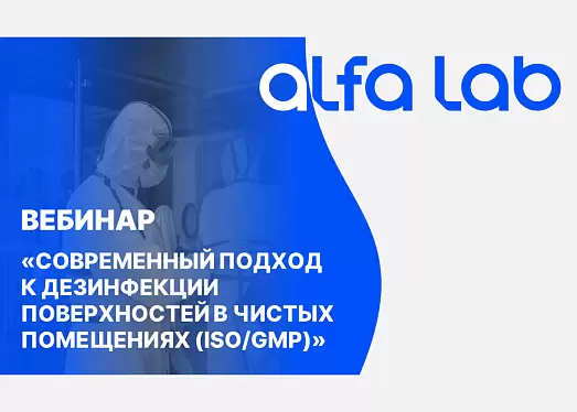 Современный подход к дезинфекции поверхностей в чистых помещениях (ISO/GMP)