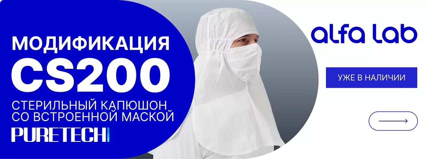 Стерильный капюшон с встроенной маской Puretech® CS200