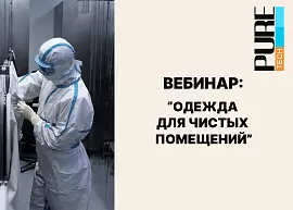 Одежда для чистых помещений