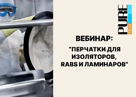 Перчатки для изоляторов, RABS, ламинаров